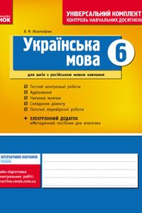 Учебники Укр мова 6 класс В. Ф. Жовтобрюх 2014 Контроль знаний
